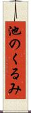 池のくるみ Scroll