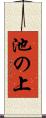 池の上 Scroll