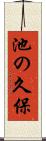池の久保 Scroll