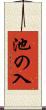 池の入 Scroll