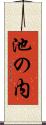 池の内 Scroll