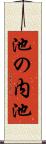 池の内池 Scroll