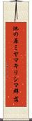 池の原ミヤマキリシマ群落 Scroll