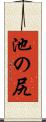 池の尻 Scroll