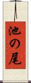 池の尾 Scroll