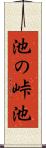 池の峠池 Scroll