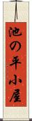 池の平小屋 Scroll