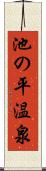 池の平温泉 Scroll