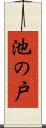 池の戸 Scroll