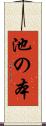 池の本 Scroll