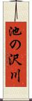池の沢川 Scroll