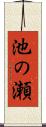 池の瀬 Scroll