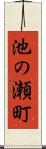 池の瀬町 Scroll