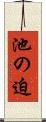 池の迫 Scroll