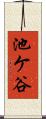 池ケ谷 Scroll