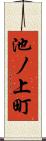 池ノ上町 Scroll