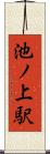 池ノ上駅 Scroll