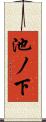 池ノ下 Scroll