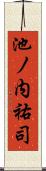 池ノ内祐司 Scroll