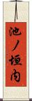 池ノ垣内 Scroll