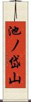 池ノ岱山 Scroll