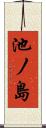 池ノ島 Scroll