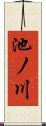 池ノ川 Scroll