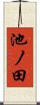 池ノ田 Scroll