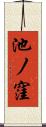池ノ窪 Scroll