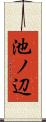 池ノ辺 Scroll