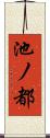 池ノ都 Scroll