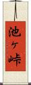 池ヶ峠 Scroll