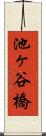 池ヶ谷橋 Scroll