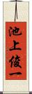 池上俊一 Scroll