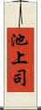 池上司 Scroll