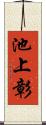 池上彰 Scroll