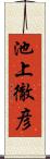 池上徹彦 Scroll