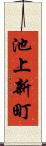 池上新町 Scroll