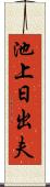 池上日出夫 Scroll