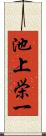池上栄一 Scroll