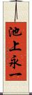 池上永一 Scroll