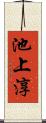 池上淳 Scroll