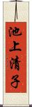 池上清子 Scroll