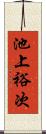 池上裕次 Scroll