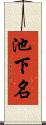 池下名 Scroll