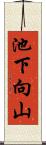 池下向山 Scroll