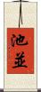 池並 Scroll