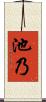 池乃 Scroll