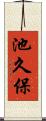 池久保 Scroll