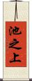 池之上 Scroll